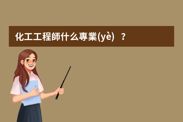 化工工程師什么專業(yè)？